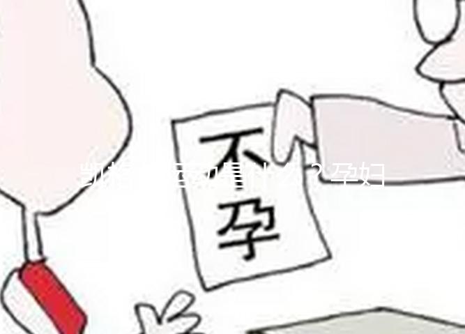 凱格爾運(yùn)動是什么？孕婦常用的一種處方指定運(yùn)動