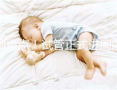 劃重點(diǎn)!試管正式進(jìn)周前關(guān)于短方案促排,這些你要了解