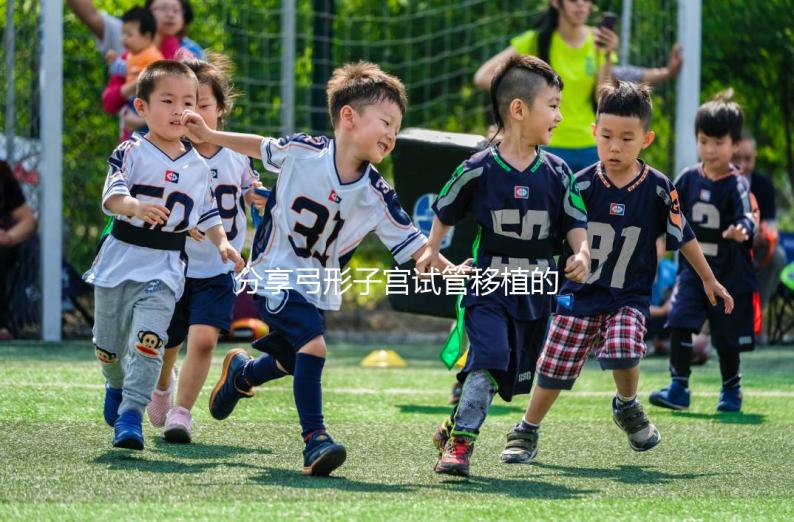 分享弓形子宮試管移植的注意事項，注意同房臥床的時間