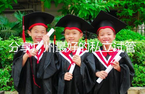 分享廣州最好的私立試管醫(yī)院排名！2024年哪個(gè)好一目了然？