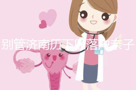 別管濟(jì)南歷下區(qū)落戶親子鑒定在哪做了,先看看多少錢再說(shuō)