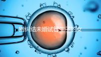 別糾結(jié)未婚試管生子的女孩子有幾個了,會怎么樣才是關鍵