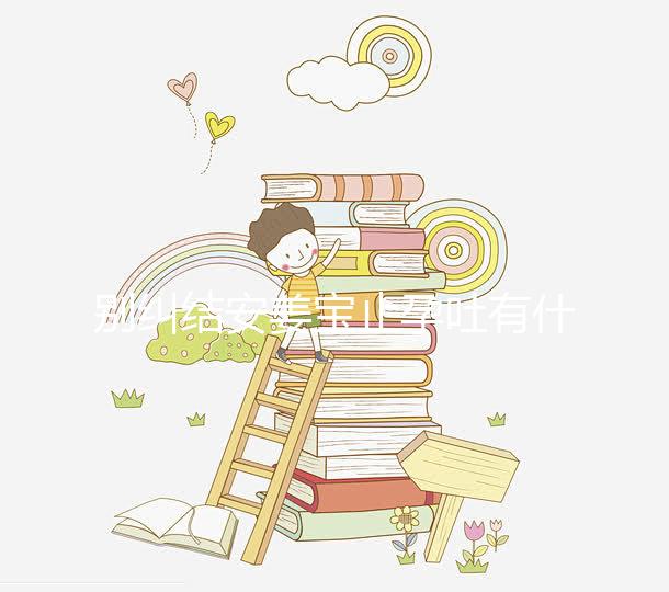 別糾結安姜寶止孕吐有什么副作用了，想造對胎兒影響進來看