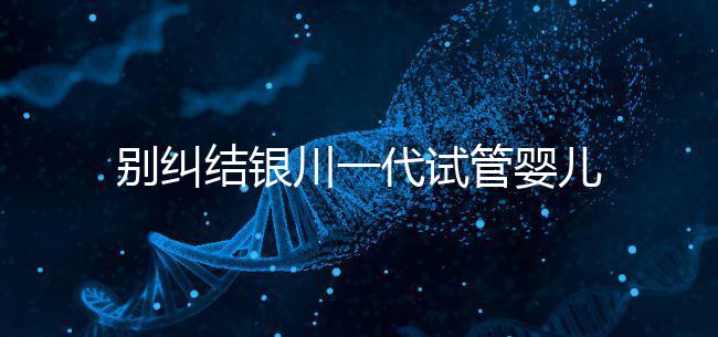 別糾結(jié)銀川一代試管嬰兒費(fèi)用了，2024找對醫(yī)院最重要
