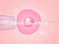 別再問安全期軟件哪個(gè)好,送你個(gè)萬(wàn)能公式自己測(cè)驗(yàn)!