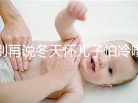 別再說(shuō)冬天懷兒子怕冷嗜睡不正常了!過(guò)來(lái)人:常見(jiàn)生男預(yù)兆