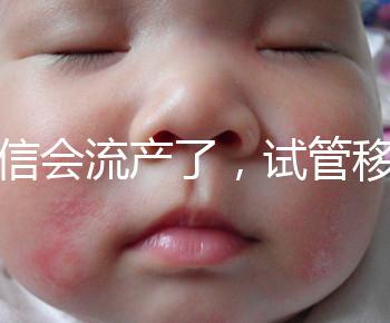 別信會流產了，試管移植后能不能吃胡椒粉聽我說！