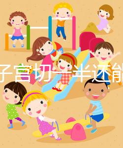 別信子宮切一半還能生孩子了，真相最后很殘酷！