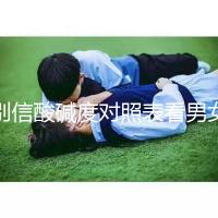 別信酸堿度對(duì)照表看男女了！尿檢ph7.5生男孩更是大謊言