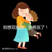 別想雙胞胎、生男孩了！國內做三代試管嬰兒需符合條件