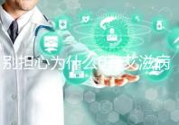 別擔心為什么0有艾滋病1沒事，概率低也不能掉以輕心