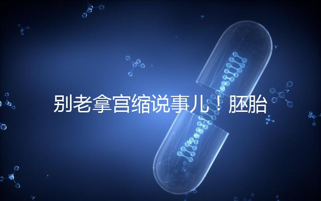 別老拿宮縮說事兒！胚胎移植后能不能吃羊肉答案在這里