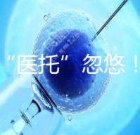 別被“醫托”忽悠！在界首能不能做試管嬰兒看這里