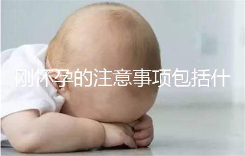 剛懷孕的注意事項包括什么？