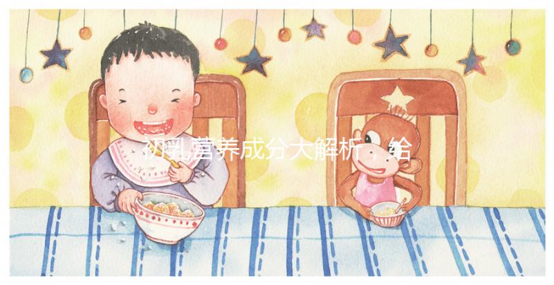 初乳營(yíng)養(yǎng)成分大解析，給寶寶吃的好處有這5點(diǎn)