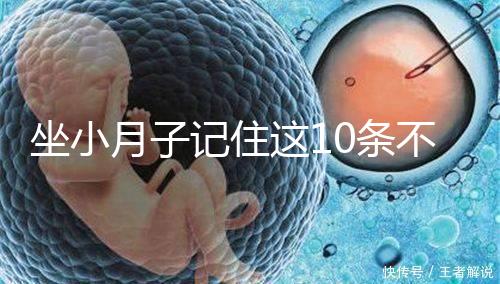 坐小月子記住這10條不留病根！合理飲食后半輩子少遭罪