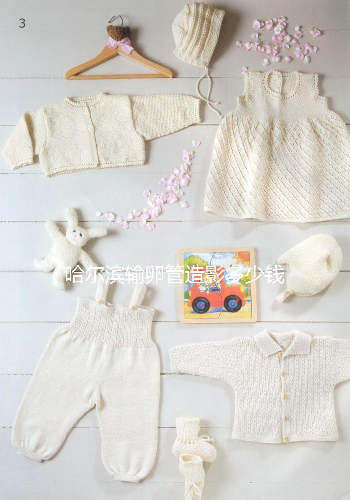 哈爾濱輸卵管造影多少錢一次公布,哪家醫(yī)院無痛?