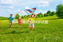 哪種方案適合44歲試管促排？它包含三個成功的經驗分享