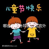 哪些原因會導致女性宮外孕呢