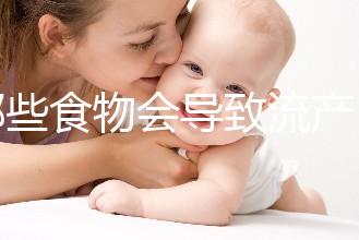 哪些食物會導致流產(chǎn)?