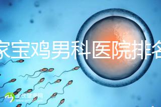 哪家寶雞男科醫(yī)院排名好看,幾十家三甲機構(gòu)可供選擇