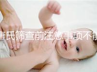 唐氏篩查前注意事項(xiàng)不能少，專家表示空腹檢查最好