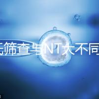 唐氏篩查與NT大不同，福州費用最高不超500