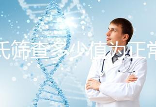 唐氏篩查多少值為正常，河南醫(yī)院費用僅兩三百