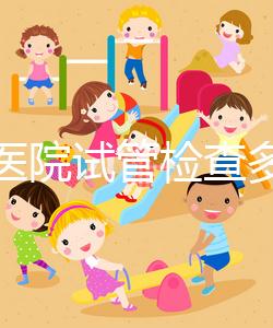 唐都醫(yī)院試管檢查多少錢因人而異，醫(yī)生：用醫(yī)保可能性小