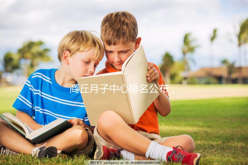 商丘月子中心排名公布，2024梁園哪個好，多少錢看這個？