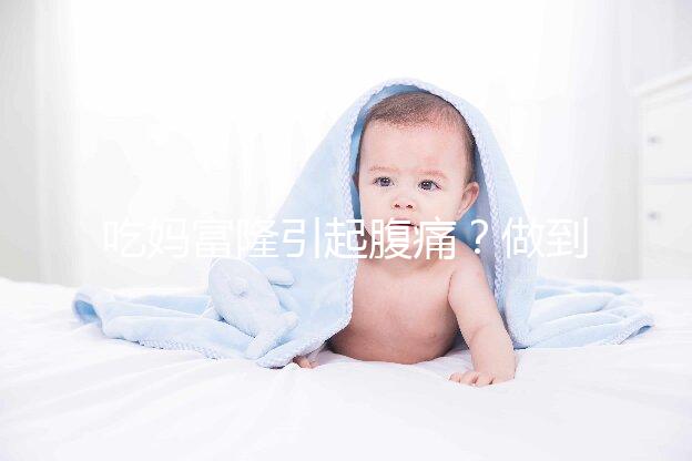 吃媽富隆引起腹痛？做到這3點(diǎn)，止痛且不影響藥效！