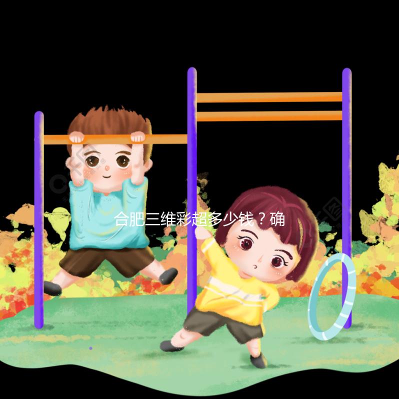 合肥三維彩超多少錢？確定廬陽(yáng)區(qū)的這些醫(yī)院是對(duì)的