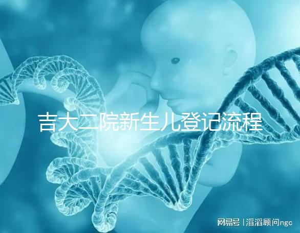 吉大二院新生兒登記流程整理，如何掛一篇文章告訴你