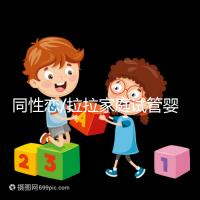 同性戀/拉拉家庭試管嬰兒攻略:英國(guó)IVF/IUI成功率、費(fèi)用