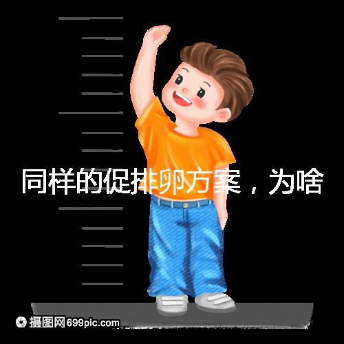 同樣的促排卵方案,為啥你取出的卵子比別人少?