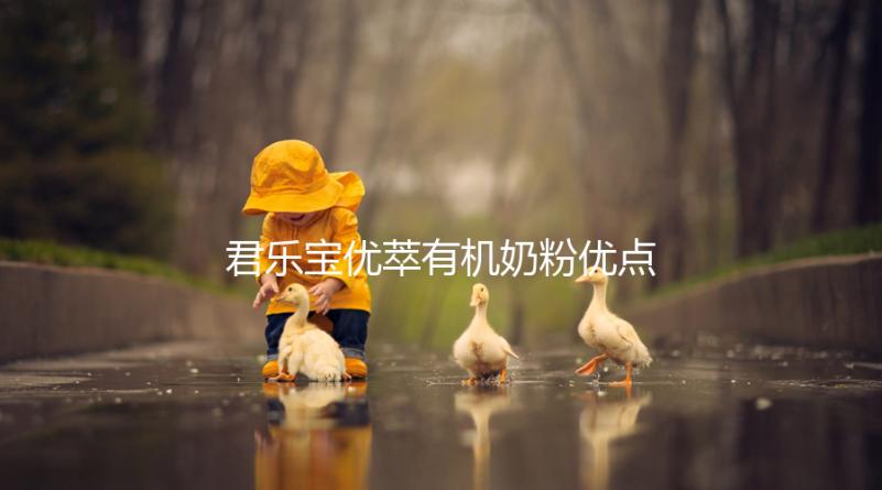君樂寶優(yōu)萃有機(jī)奶粉優(yōu)點(diǎn)，好消化不上火寶寶特愛喝