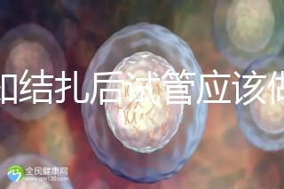 告知結扎后試管應該做什么準備，是否有照片檢查，有答案