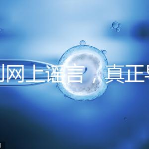 告別網上謠言,真正導致試管嬰兒失敗的原因是這6個