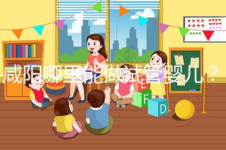 咸陽哪里能做試管嬰兒?直接貼答案別花時(shí)間找了