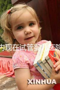 國內(nèi)現(xiàn)在試管嬰兒醫(yī)院排名最好的機(jī)構(gòu)誰知道不?