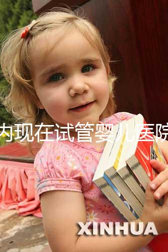 國內現(xiàn)在試管嬰兒醫(yī)院排名最好的機構誰知道不?