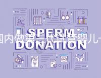 國內(nèi)做第三代試管嬰兒一般要多少錢,2024年費(fèi)用分析