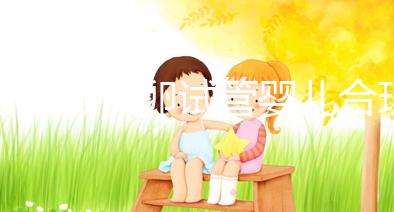 國內(nèi)做供卵試管嬰兒合理合法，4個(gè)條件看看你是否滿足