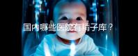 國內(nèi)哪些醫(yī)院有精子庫?供精試管的費(fèi)用和流程介紹!