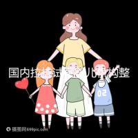 國內拉拉試管嬰兒機構整理,最好的還是國外這幾家