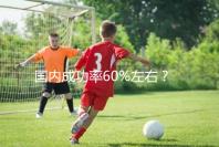 國(guó)內(nèi)成功率60%左右？34歲做試管嬰兒成功率也這么高嗎