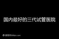 國內(nèi)最好的三代試管醫(yī)院推薦，公立私立大集合任挑