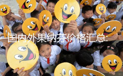 國內外果納芬價格匯總:5.5μg支/盒和33μg支/盒費用說明