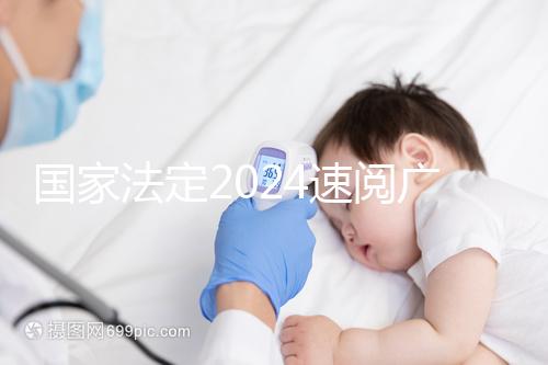 國家法定2024速閱廣州婚假幾天！答復有效期多長？