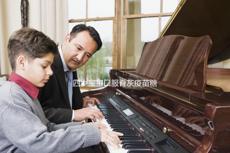 四歲寶寶口服脊灰疫苗糖丸不良反應，嘔吐低熱不用處理